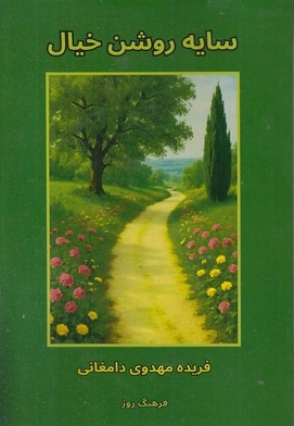 سایه روشن خیال